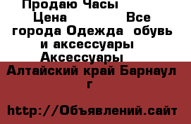 Продаю Часы Tissot › Цена ­ 18 000 - Все города Одежда, обувь и аксессуары » Аксессуары   . Алтайский край,Барнаул г.